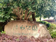 -活水公园