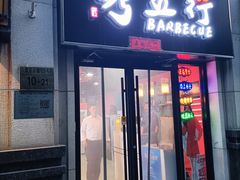 -烤五行·烧烤烤串(石佛营店)