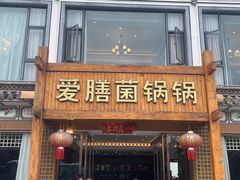 -爱膳菌锅锅(阳南店)