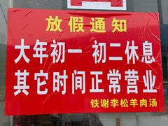 -铁谢李松祖传羊肉汤馆