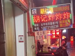 -胡仁根胡记炸炸炸
