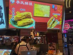 -李氏酥饺(Happy站台店)