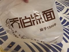 -乔伯凉面(白沙路店)