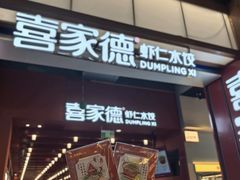 -喜家德虾仁水饺(景枫中心店)