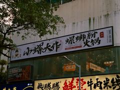 -小螺大作·螺蛳粉火锅(林和西店)