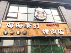 门面-梅梅家的烤肉店(槐北路店)