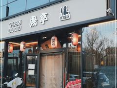 门面-鸟亭·居酒屋(青年路店)