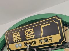 -黑窑厂糖油饼烤鸭·清真菜(旗舰店)