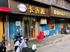 -长香源葫芦头梆梆肉(开通巷店)
