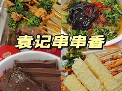 -袁记串串香(西安路店)