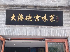 门面-大海碗·京菜炸酱面(雍和宫店)