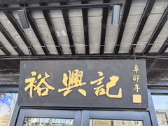 -裕兴记·三虾面(西北街总店)