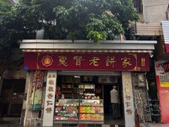 -惠赞老饼家(逢源商业街店)