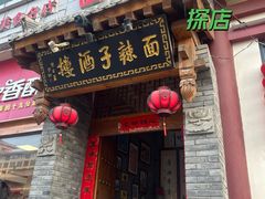 -面辣子·陕西家乡菜(钟楼店)
