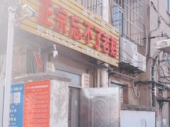 门面-正宗忘不了老鹅(梅岭店)