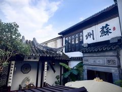 -蟹村草堂·苏式园林人文农家·大闸蟹