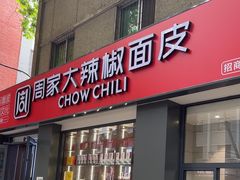 -周家大辣椒面皮(中山街店)