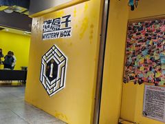 -谜盒子奇幻密室(南屏店)
