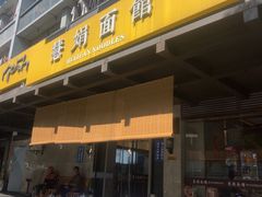 -慧娟面馆·餐厅(望江路店)