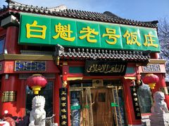 门面-白魁老号饭庄(交道口店)