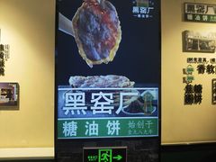 -黑窑厂糖油饼烤鸭·清真菜(旗舰店)