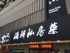门面-东江海鲜大排档·潮汕菜·砂锅粥