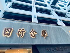 -上海四行仓库抗战纪念馆