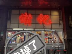 -谢记上海大排档(长寿路店)