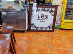 -卡迷尔牛肉面(佳木斯路店)