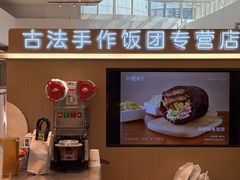 -大糯家饭团(华润万象城店)