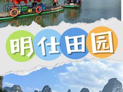 -明仕田园