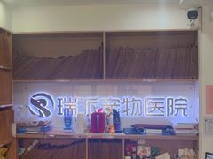 -瑞派天使宠物医院·神经外科·骨科·核磁(洛川中路店)