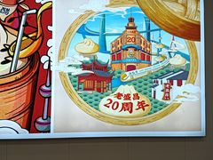 -老盛昌(三林店)