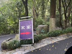 -宋宴(虎跑店)