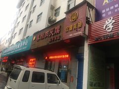 门面-秦豫肉夹馍(东羊市店)