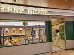 -米仓食堂(皇庭广场店)