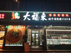 -大福来锅巴菜(古文化街店)