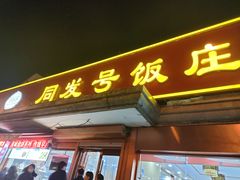 门面-同发号饭庄(复兴路店)