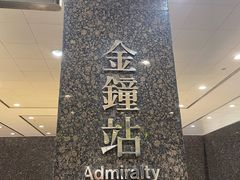 -港铁金钟站