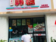 门面-南大门韩糕(后埭溪路店)