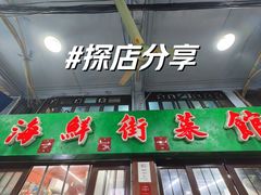 -海鲜街菜馆(海珠南路店)