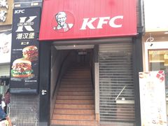 门面-肯德基(湾畔店)