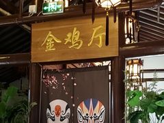-宝丰饭店