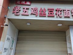 -老五鸡丝豆花面粉(瑞金北路68号院店)