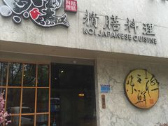 门面-鲤·鮨KOISUSHI