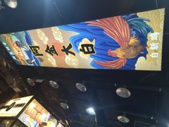 -阿金大白·上海菜馆(新天地店)