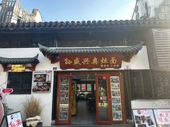 -孙盛兴奥灶面馆·蟹黄面·三虾面(山塘街总店)