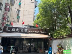 -红旗大食堂(君悦紫园店)