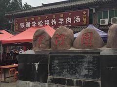 -铁谢李松祖传羊肉汤馆