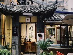 -同福社私房菜